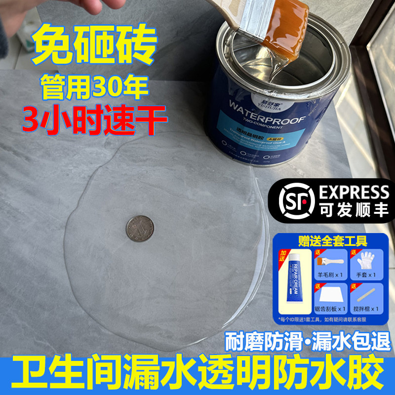 卫生间透明防水胶浴室瓷砖地面免砸砖补漏渗透剂防漏水聚脲专用胶