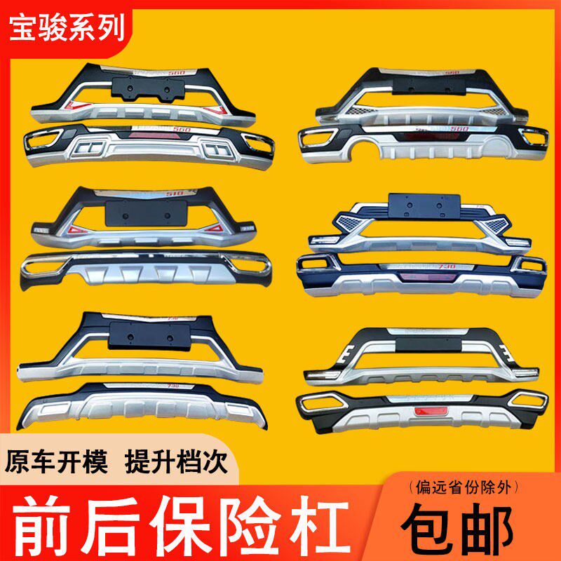 14-19款宝骏510 530r 560 310W730前后保险杠防撞护杠改加装饰包