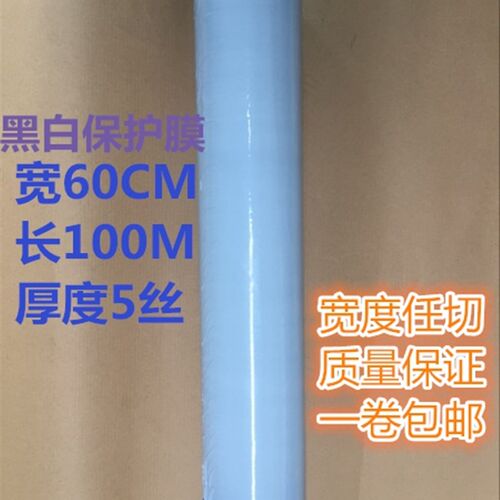 黑白PE保护膜胶带 汽修喷漆u不锈钢铝板柜门玻璃门窗 宽60cm长100