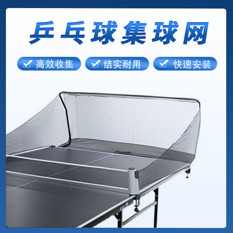 高端乒乓球桌面台式接球网落地式C收球网集球器多球架移动式集球