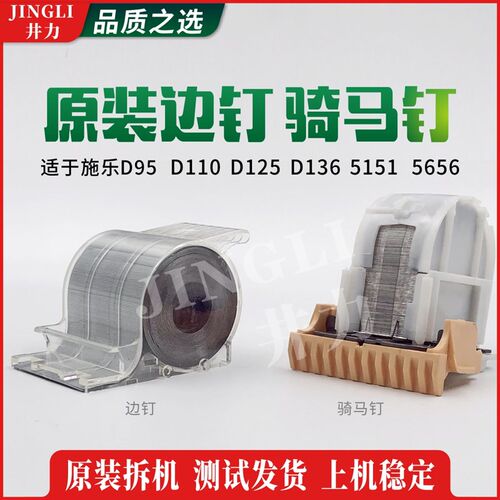 施乐骑马钉D95 D110 D125 D136 C5151 5656分页器装订钉 边钉 卷