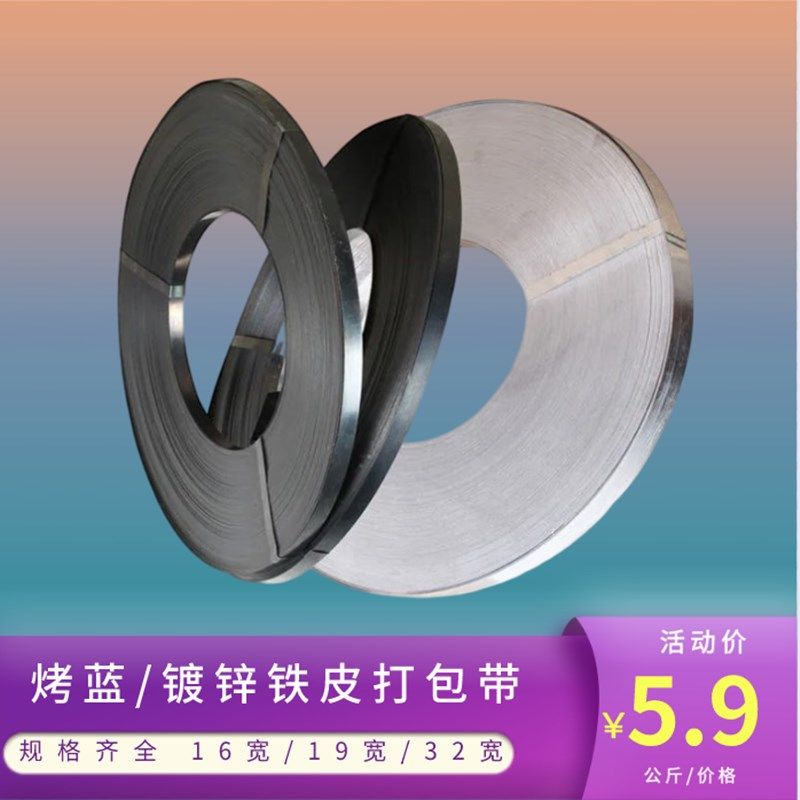 天津烤蓝镀锌铁皮打包带钢带高强度金属打包扣捆包带 铁皮手工带