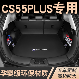 适用于长安cs55plus后备箱垫2024款第三二代cs55蓝鲸版汽车尾箱垫