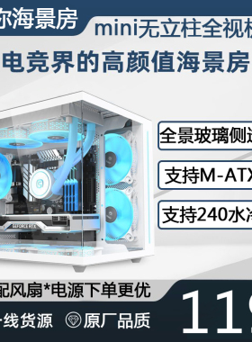 白色海景房机箱无立柱全景透明玻璃MATX主板台式240水冷迷你mini
