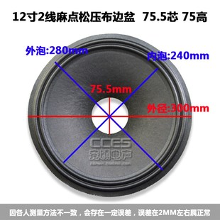 12寸喇叭纸盆 低音鼓纸 /12寸2线麻点松压布边M盆 75.5芯 75高加