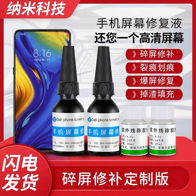 手机屏幕修复液触摸裂痕玻璃划痕裂缝裂屏爆屏碎屏还原UVK胶水平