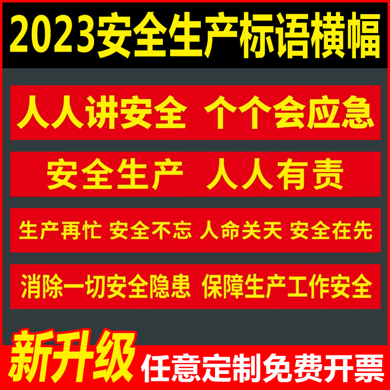 安全生产横幅2d023年安全月主题标语宣传条幅建筑工地安全标语横