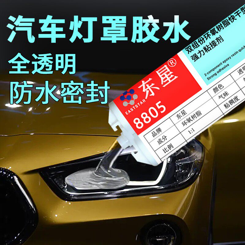 汽车灯罩胶水透明密封胶粘前大灯破损修复外壳尾灯裂痕修补专用胶