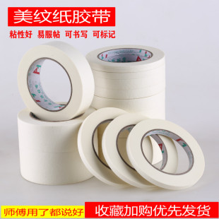 修喷漆遮挡油漆分色带 美纹纸胶带可写字胶纸美文纸外墙装