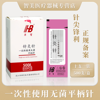 华宝牌针灸针一次性使用无菌
