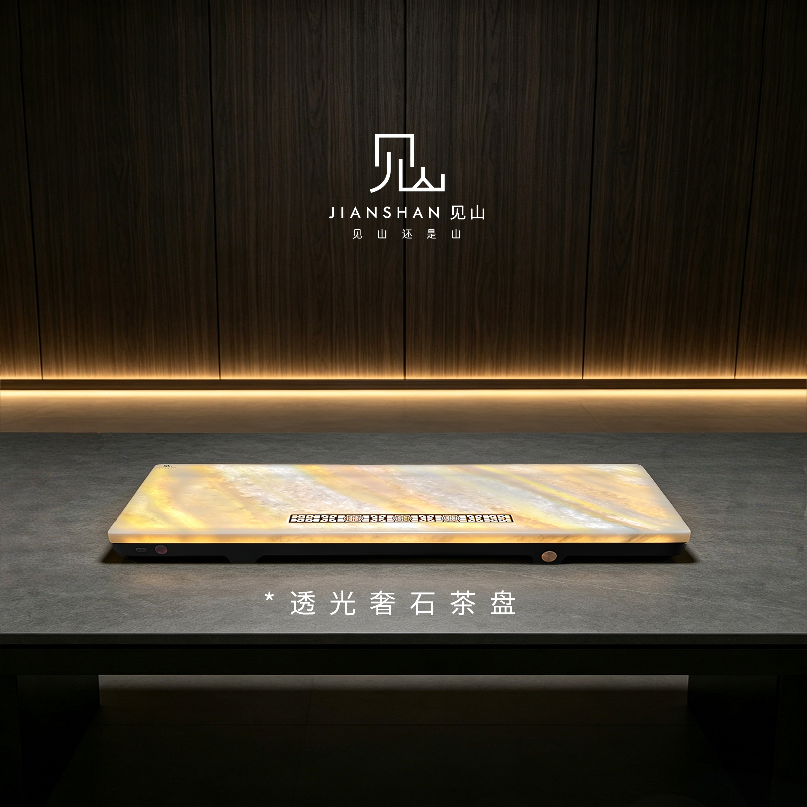 见山发光奢石排水式茶盘设计师款