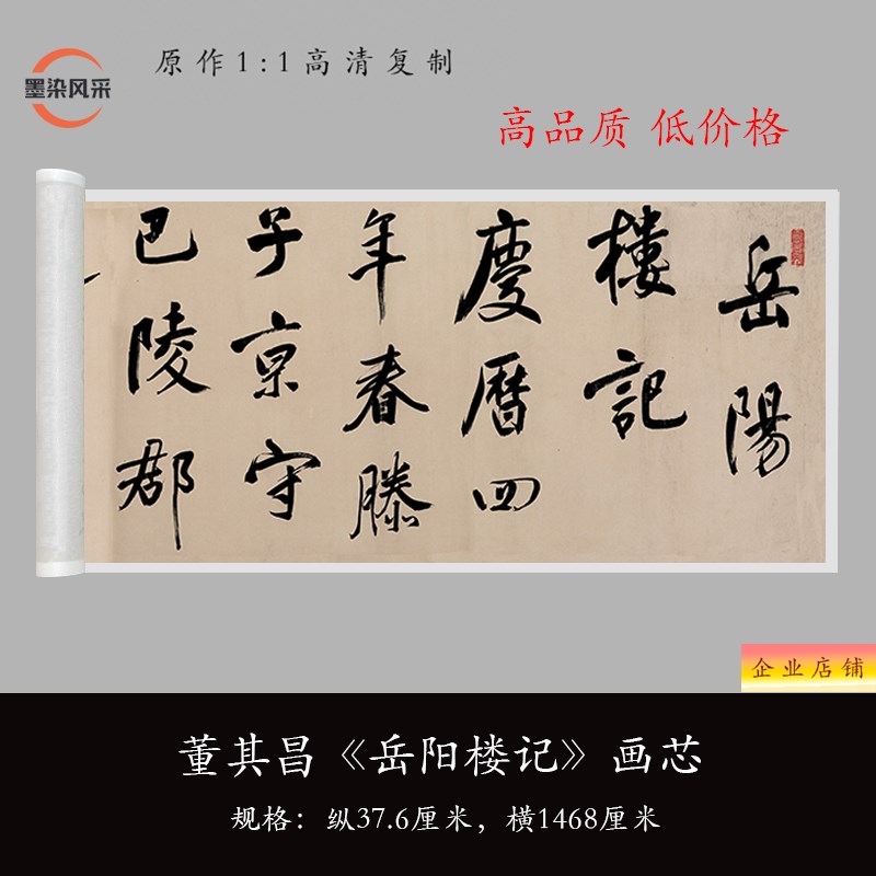 董其昌行书《岳阳楼记》高清原大复制品书法毛笔练字帖临摹长卷