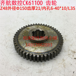 江苏镇江齐航数控机床CK61100车床齿轮Z48 L35