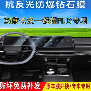长安锐程plus屏幕膜中控导航显示屏保护膜内饰TPU防刮配 适用23款