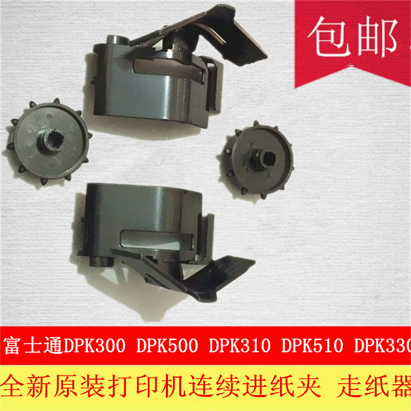 富士通DPK300 DPK500 DPK510 DPK310 330打印机连续进纸夹走纸器