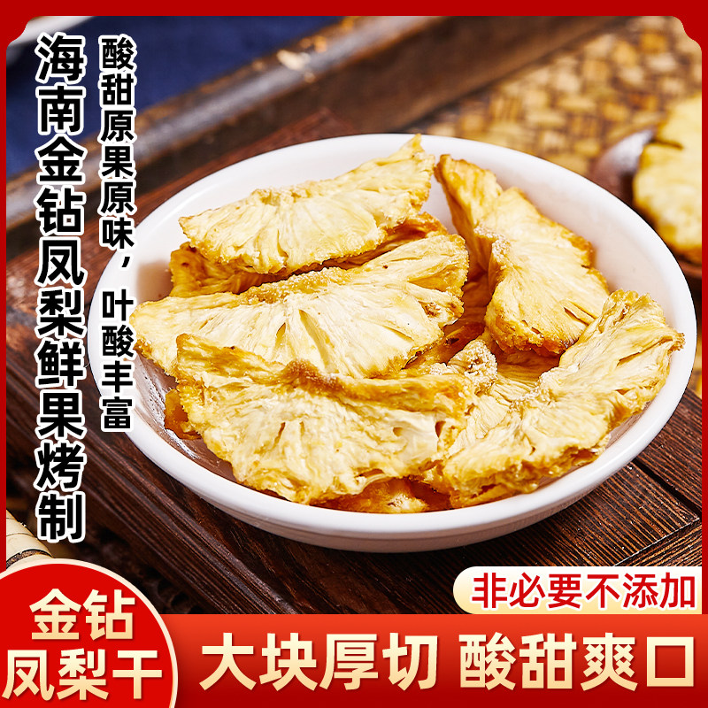 凤梨干 海南金钻凤梨 原果厚切 新鲜烤制水果干休闲零食果脯