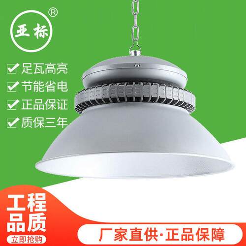 亚标LED工矿灯厂房灯150W超亮照明工厂灯仓库车间天棚灯吊灯照明