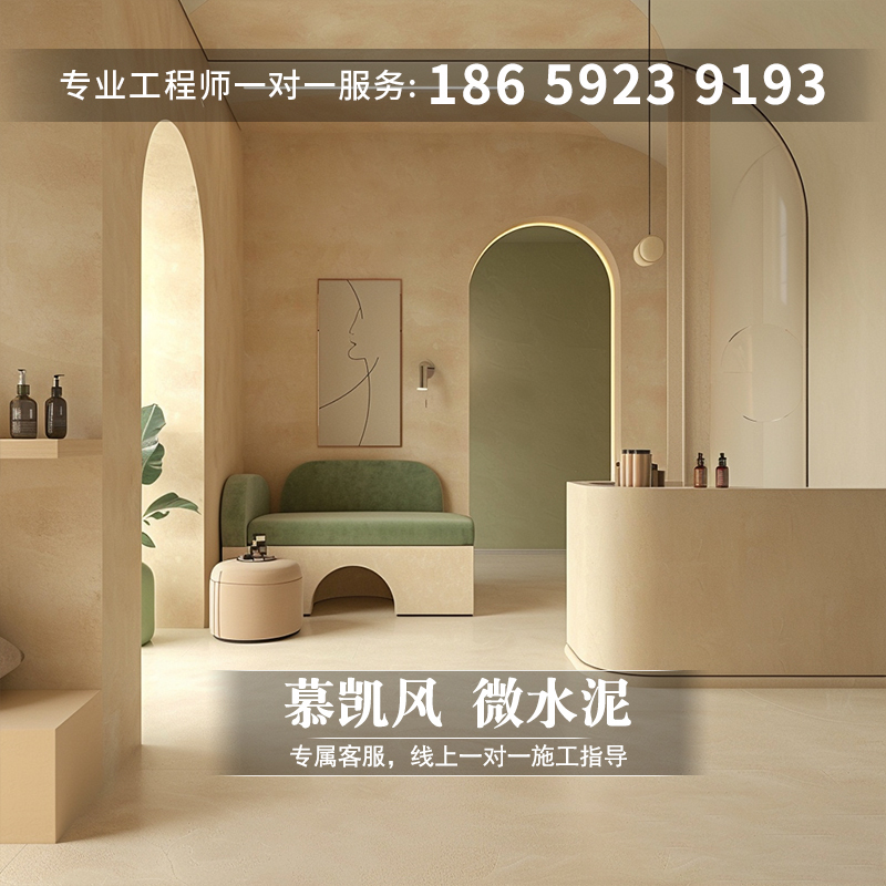 慕凯风奶油风包工包料微水泥墙地一体涂料美容会所装修效果艺术漆