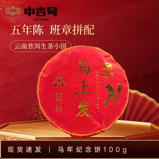 马上发五年陈班章拼配云南普洱生茶100g小饼马年年货小礼品