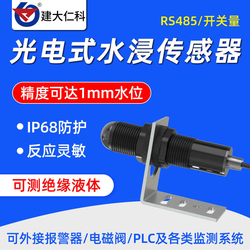 高精度光电式水浸传感器探测器485开关量房屋漏水监测感应报警器