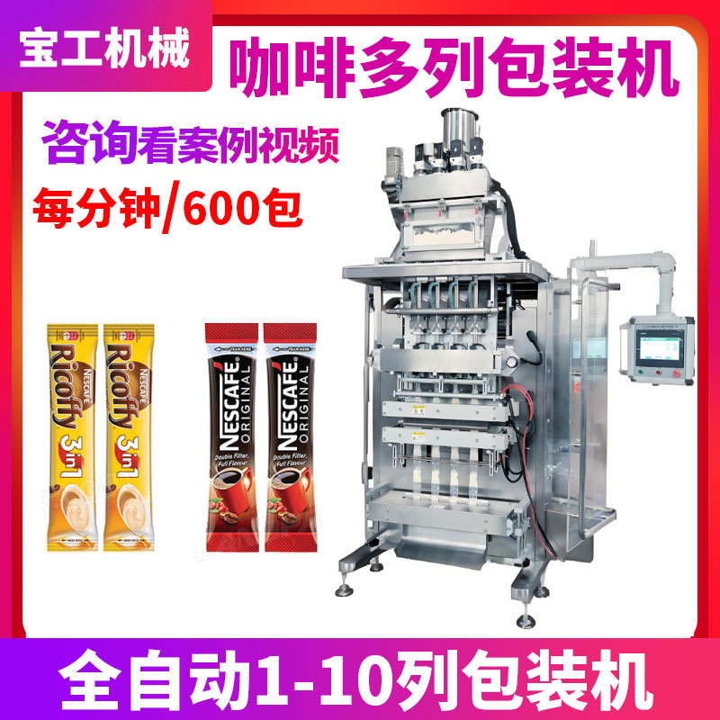 定制三合一咖啡粉多列灌装机全自动固体饮料粉末四列包装机生产线