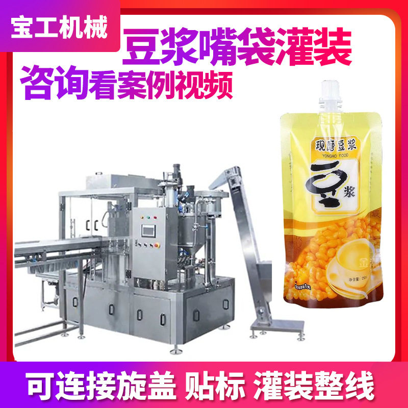 定制半自动饮料吸嘴袋罐装机 转盘式全自动豆浆吸嘴袋灌装机设备