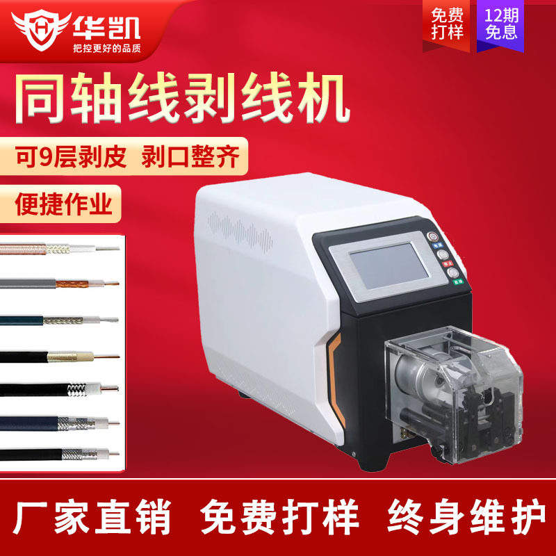 半自动同轴线剥线机RF天线剥线机同轴电缆剥皮机屏蔽线旋转剥皮机