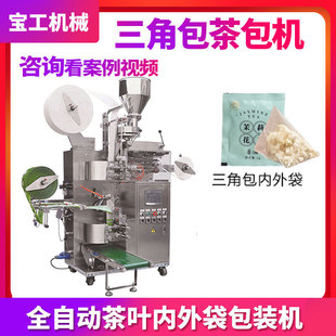 全自动定量无纺布养生花茶包装 定制代用茶三角包内外袋封口机 机