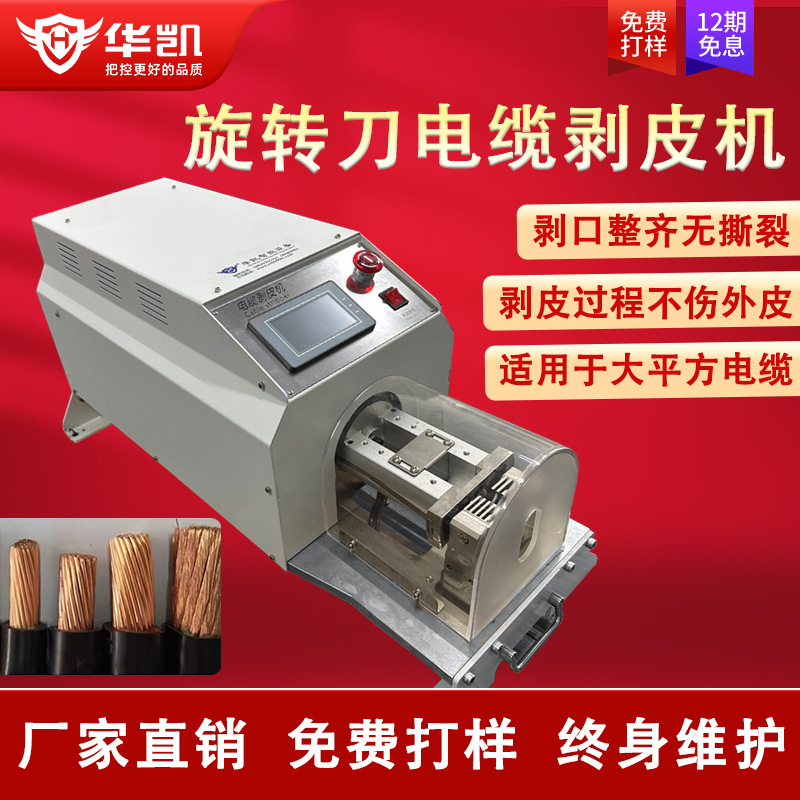 旋转刀电缆剥皮机大平方粗线硬线长线护套线同轴屏蔽线去皮剥线机