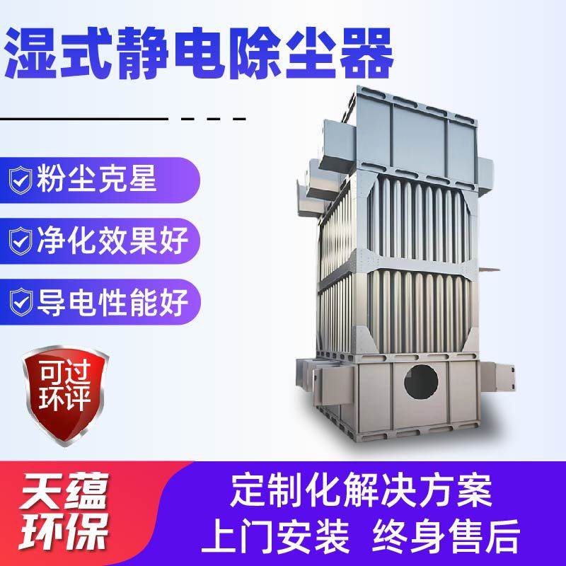 湿式静电除尘设备工业电捕焦油器油烟雾气脱硫除尘湿式静电除尘器