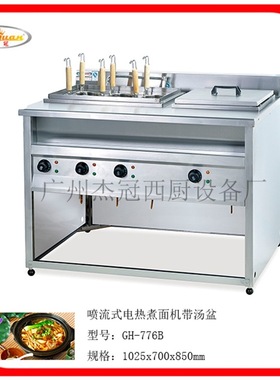 杰冠GH-776B喷流式电热煮面机带汤盆 麻辣烫机 煮面炉