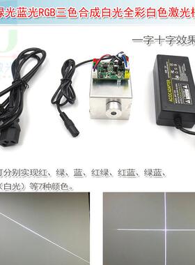 白色激光灯十字镭射模组 红光绿光蓝光RGB白光全彩一字直线激光器