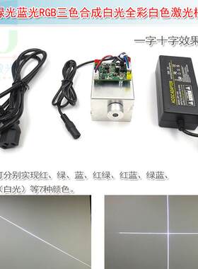 白色激光灯十字镭射模组 红光绿光蓝光RGB白光全彩一字直线激光器