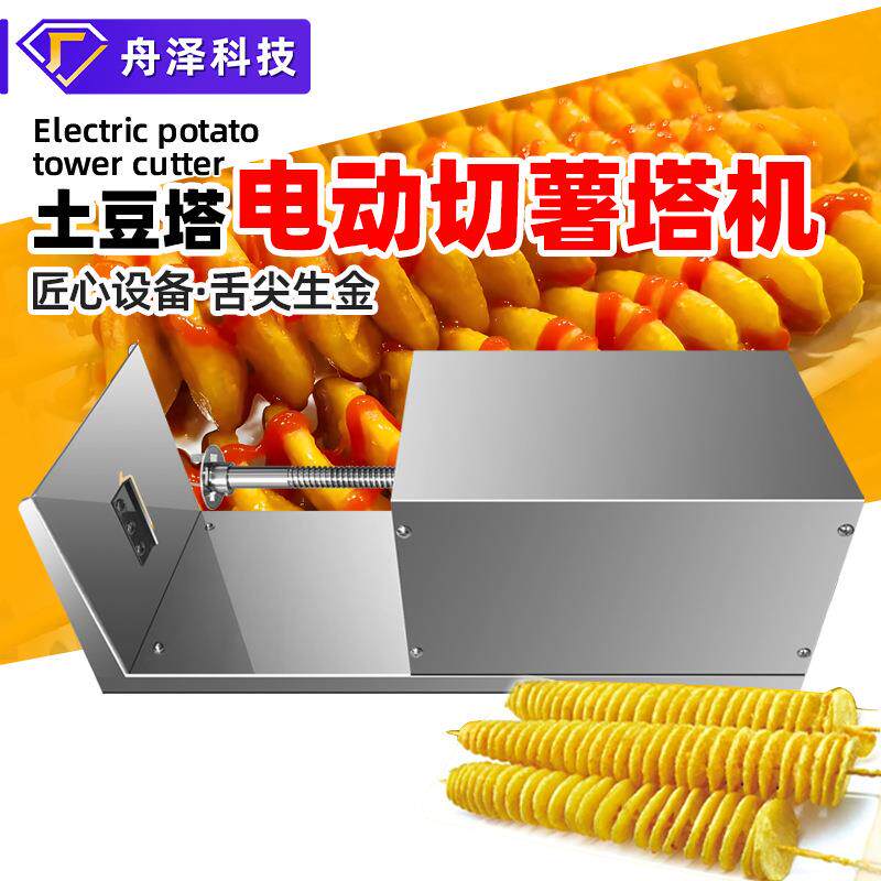薯塔机 跨境热销切菜机商用全自动旋风土豆塔旋转机电动薯塔机