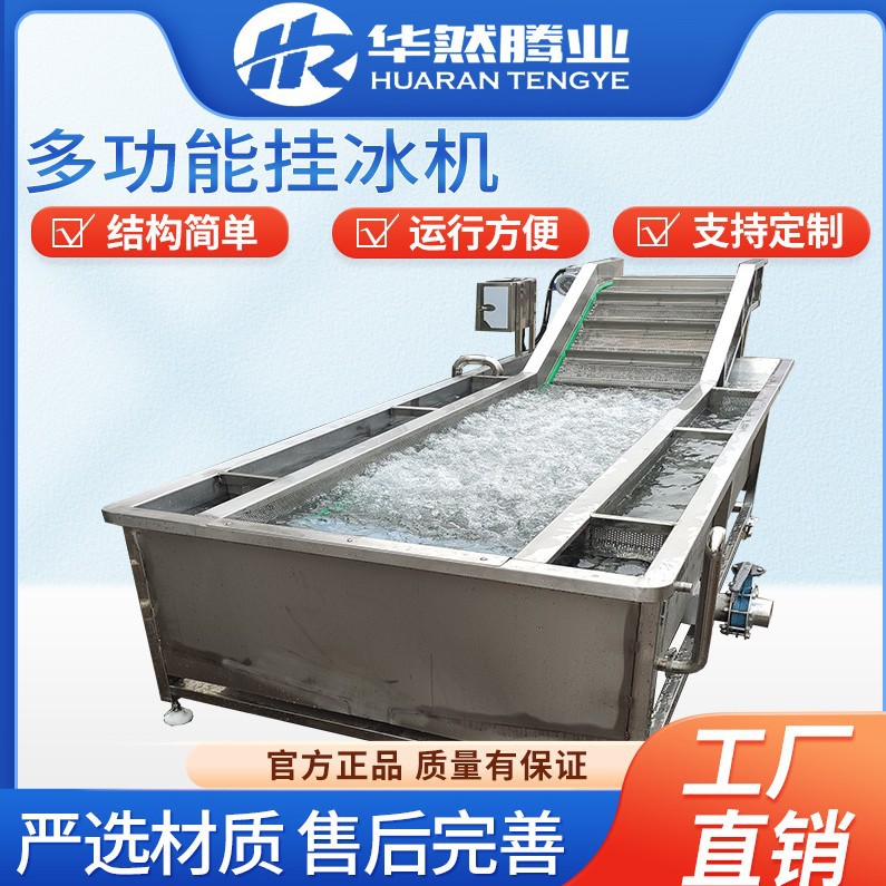304不锈钢全自动大虾鱿鱼包冰机 速冻加工流水线沙丁鱼鳕鱼挂冰机