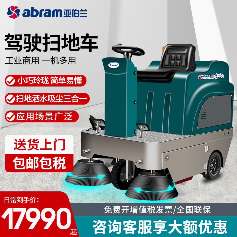 亚伯兰YBL-1250驾驶式扫地机工业商用工厂市政环卫保洁道路扫地车
