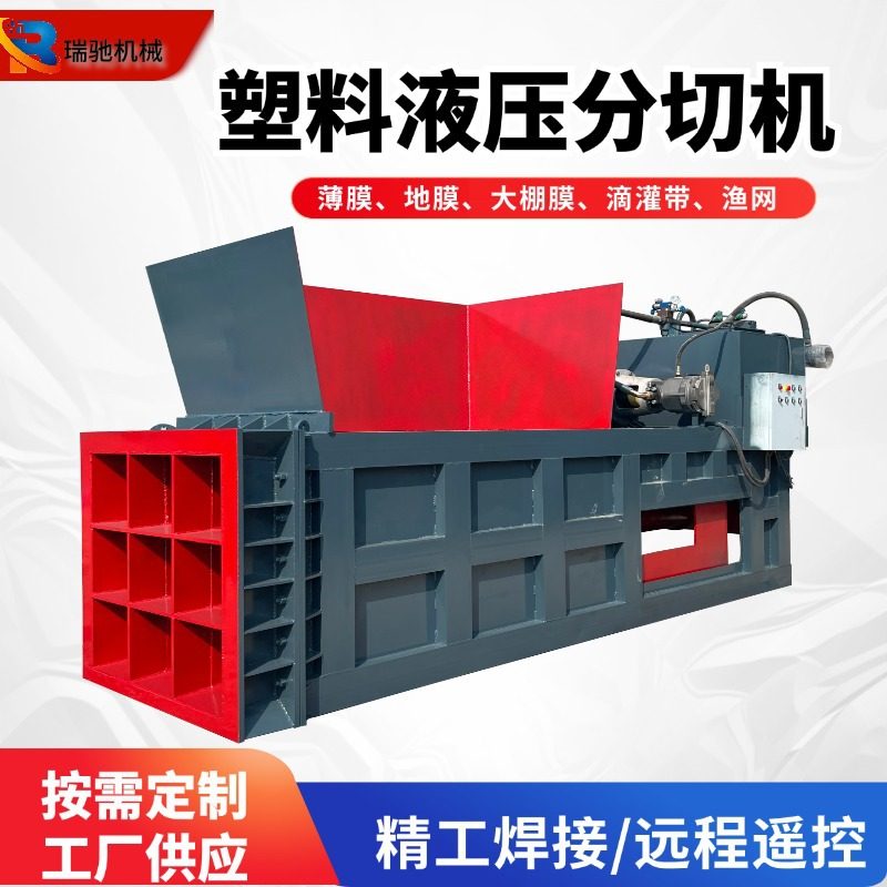卧式九宫格塑料分切机滴灌带废塑料吨包袋液压剪切机全自动分切机