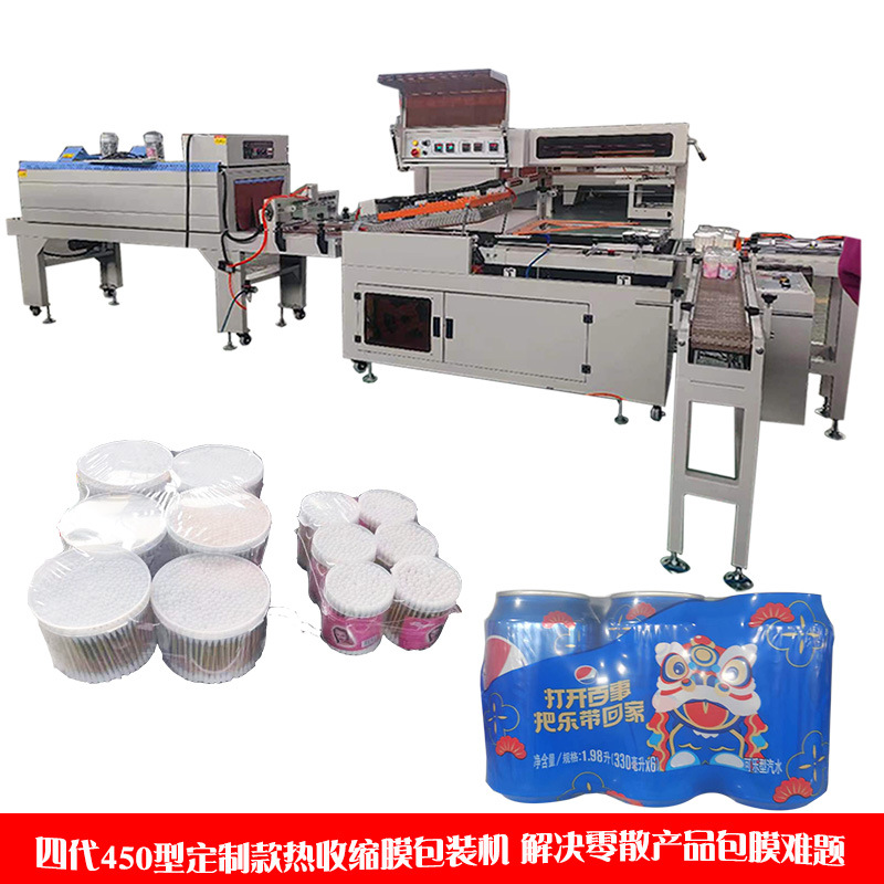四代450型热收缩膜包装机 自动整理热收缩机 多盒棉签瓶子塑封机