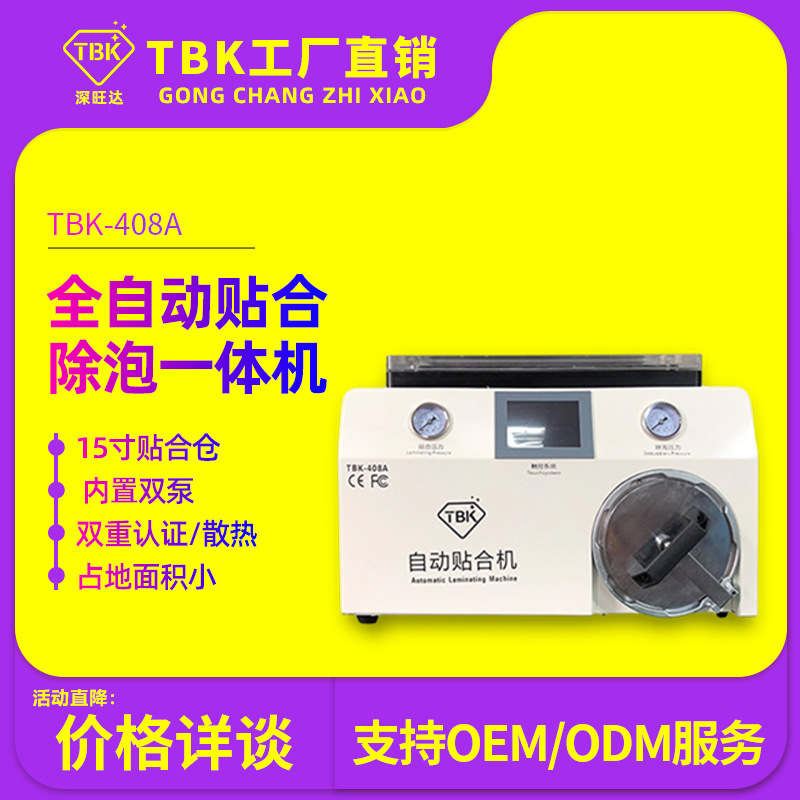 TBK压屏机曲屏贴合除泡一体机TBK爆屏修复设备五合一真空贴合机