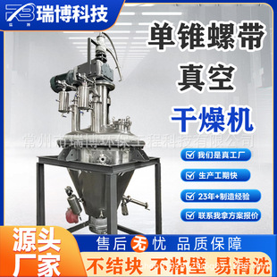 草酸粉末单锥螺带提升导热油蒸汽热水苯亚磺酸单锥锥形螺带真空干