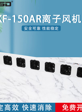 【凯仕德/KESD】KF-150AR离子风机风扇工业静电消除器悬挂式
