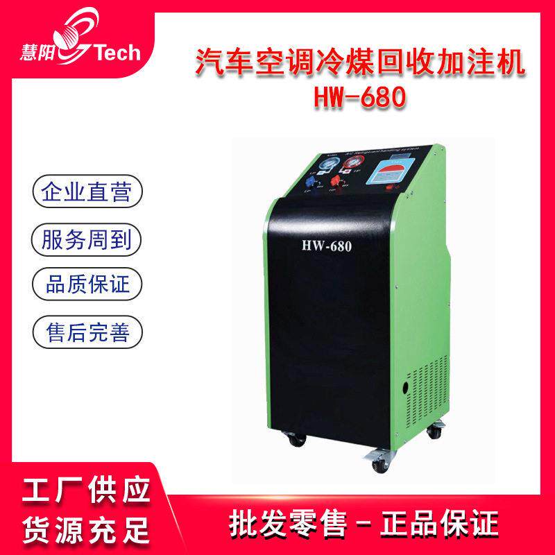 华威HW-680汽车空调冷煤回收加注机全自动氟利昂回收加注机R134a