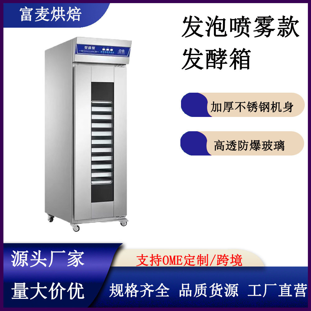 富麦商用醒发箱16/32盘智能喷雾热风循环发酵机不锈钢蒸笼发酵箱