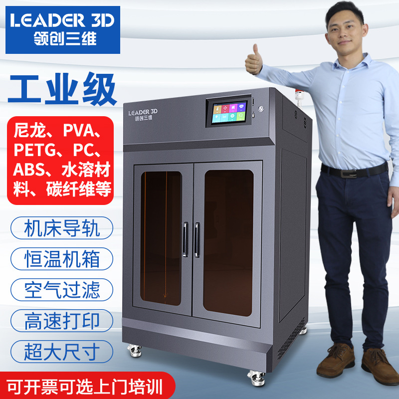 领创三维3D打印机工业级LD5大尺寸高精度FDM大型3D打印机