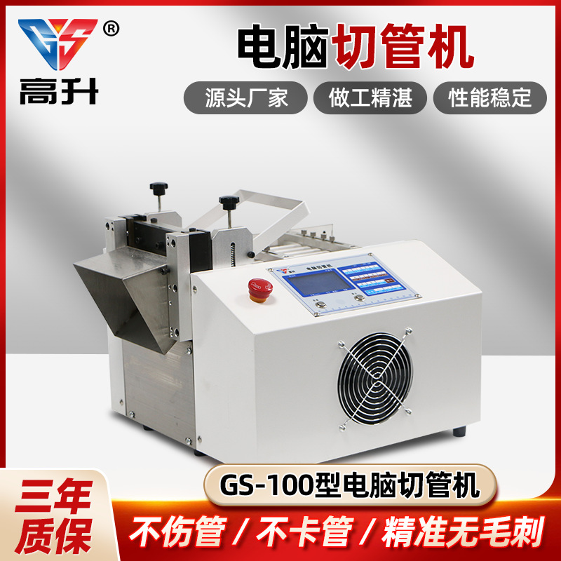 GS-100全自动电脑切管机管热缩管切管机PVC管硅胶管裁切机铁氟龙