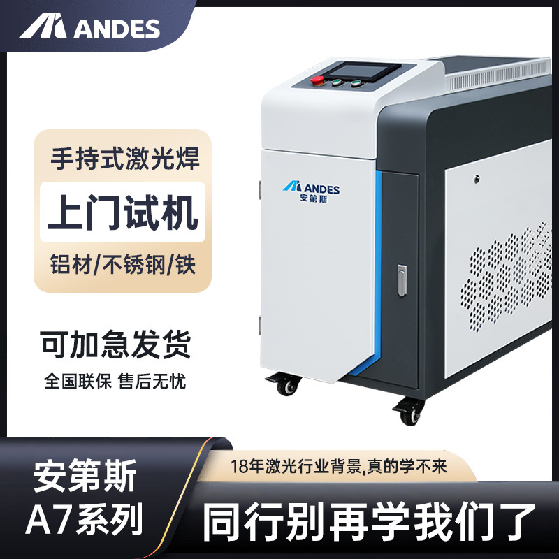 定制手持激光焊机安第斯3000W不锈钢铝合金铁切割除锈薄板焊接机