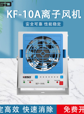 KESD离子风机工业除静电离子风扇高频交流离子风机KF-10A