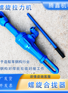 腾鑫22吨/32吨螺旋合拢器HQL-II拉力机钢构行业复位拉泵