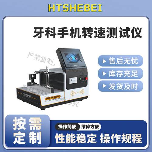 HT-Z371  牙科手机转动功率测试仪  YY1045-2021  详细参数