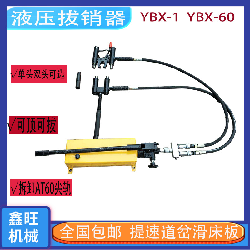 提速道岔滑床板液压拔销器 铁路YBX-60型拆卸AT60尖轨液压拔销器